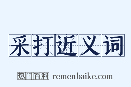 采打近义词是什么意思的图片